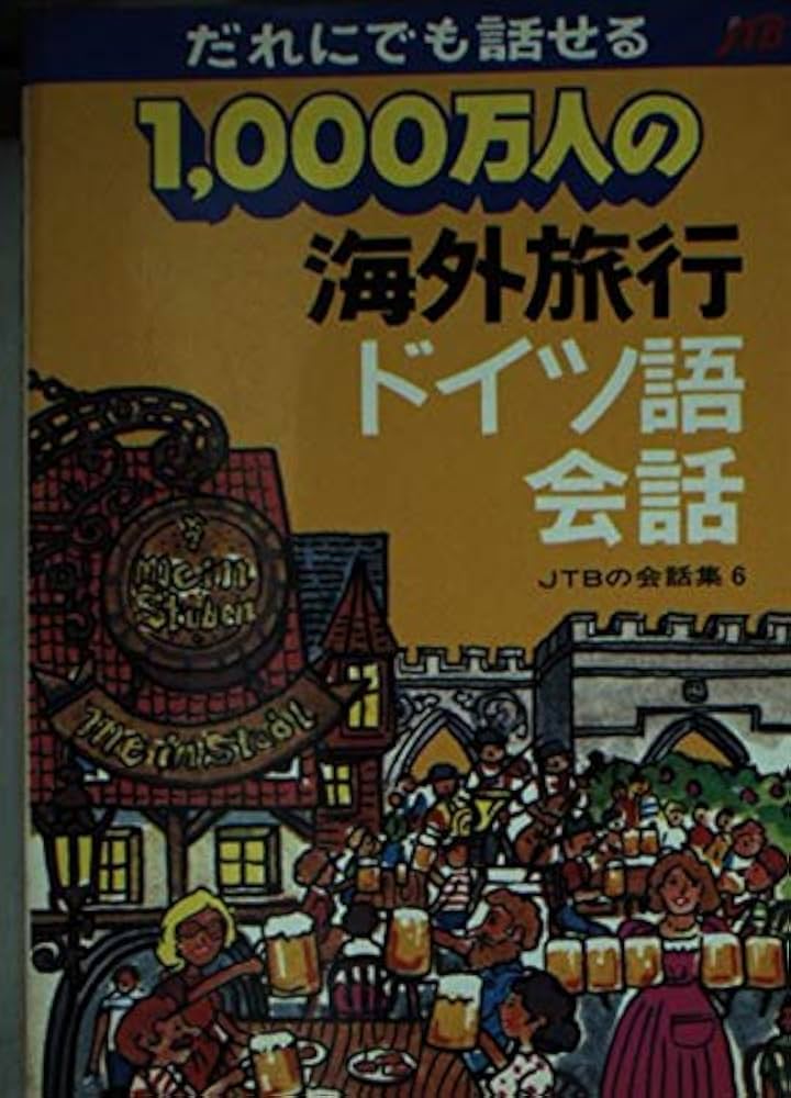1000万人の海外旅行ドイツ語会話: だれにでも話せる (交通公社の会話集